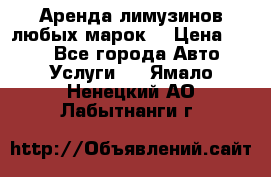 Аренда лимузинов любых марок. › Цена ­ 600 - Все города Авто » Услуги   . Ямало-Ненецкий АО,Лабытнанги г.